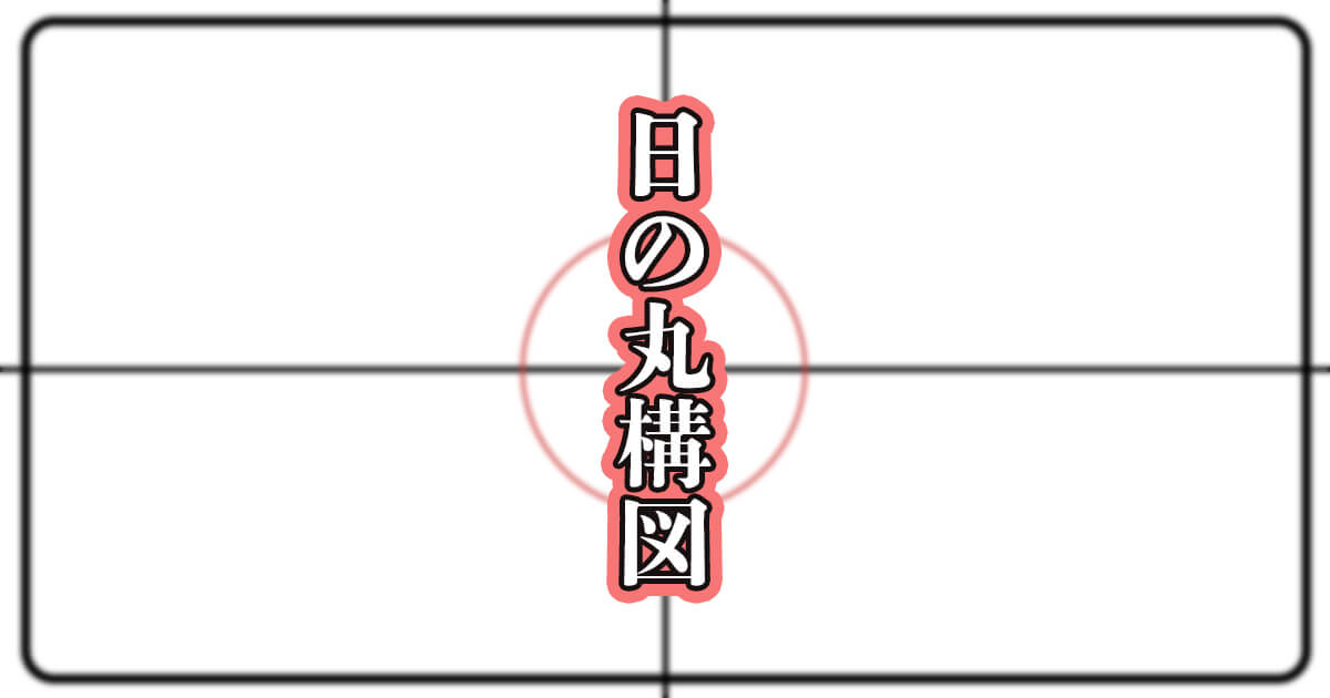 構図 日の丸構図のイラスト 見せたいものを分かりやすく配置できて