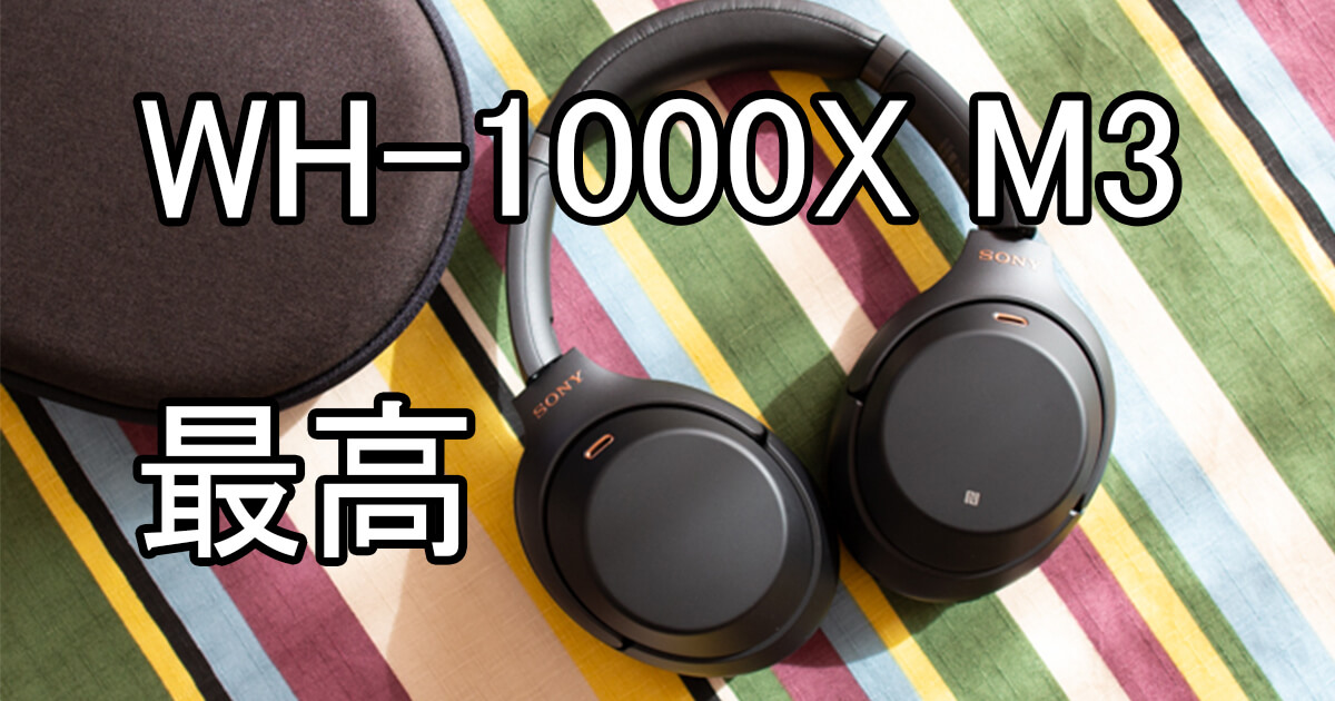 圧倒的没入感！新ノイズキャンセリングヘッドホンが雑音をほぼ消してくれる！？WH1000XM3使ってみたぞっ！ | Renkoma Lab