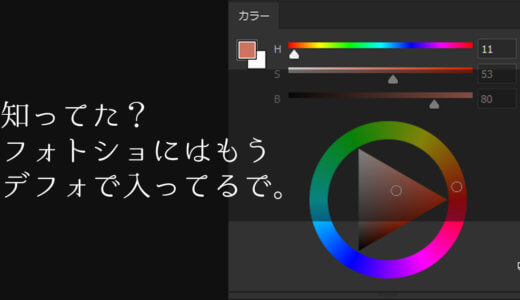 【新機能】photoshopCC2019でついにカラーホイールが追加されたぞ！！