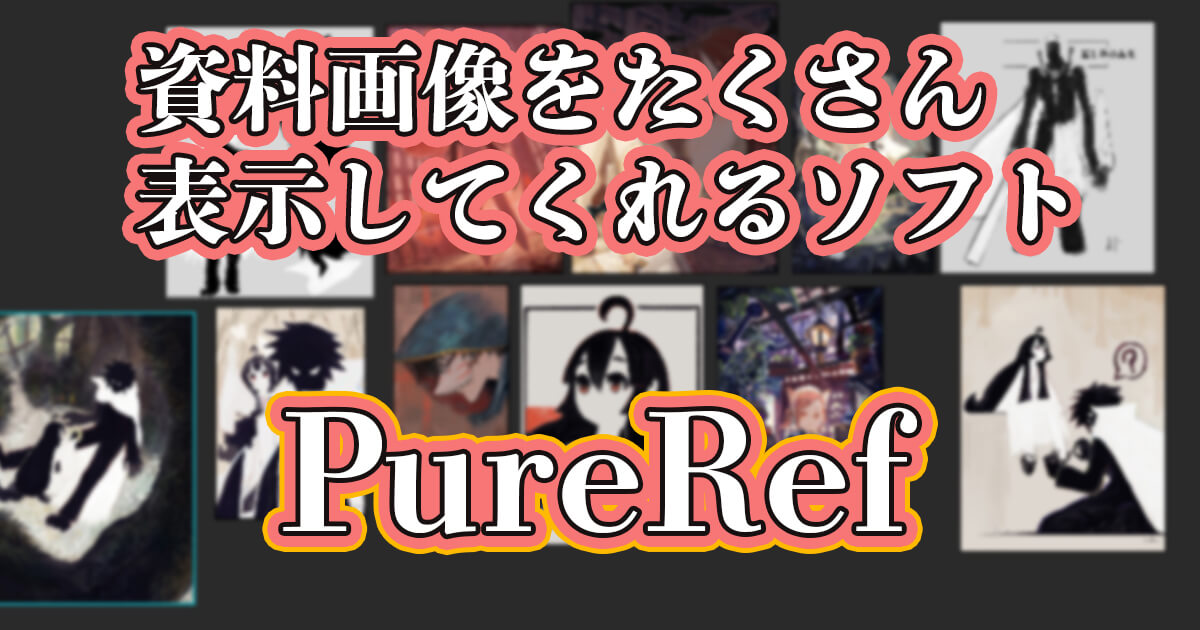 資料を一枚ずつ表示してるなんてもう古い 複数画像を一気に表示できる Pureref がマジで便利 Renkoma Lab