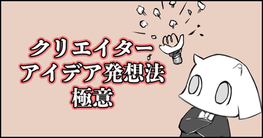 発想法 誰にでも良いアイデアは思いつける クリエイター必見アイデアのつくりかた Renkoma Lab