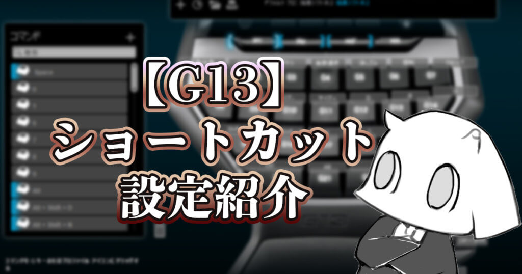 G13 Renkomaのイラスト制作用g13ショートカットキーを紹介するぞい Renkoma Lab