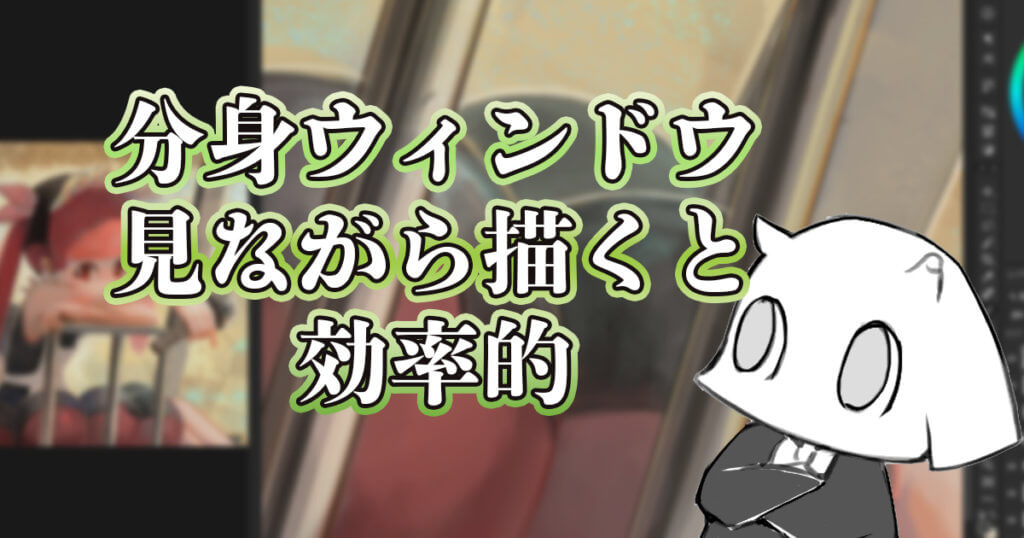 イラストを拡大縮小する手間を省く効率的なダブルウィンドウの使い方 Renkoma Lab