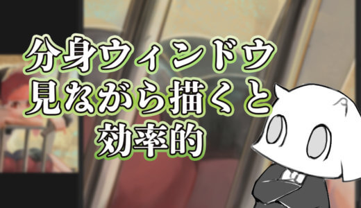 イラストを拡大縮小する手間を省く効率的なダブルウィンドウの使い方