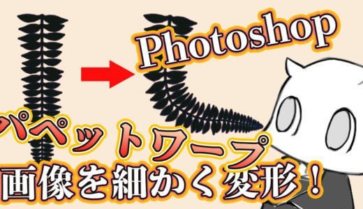 【Photoshop】より細かく変形！パペットワープ機能をご紹介！