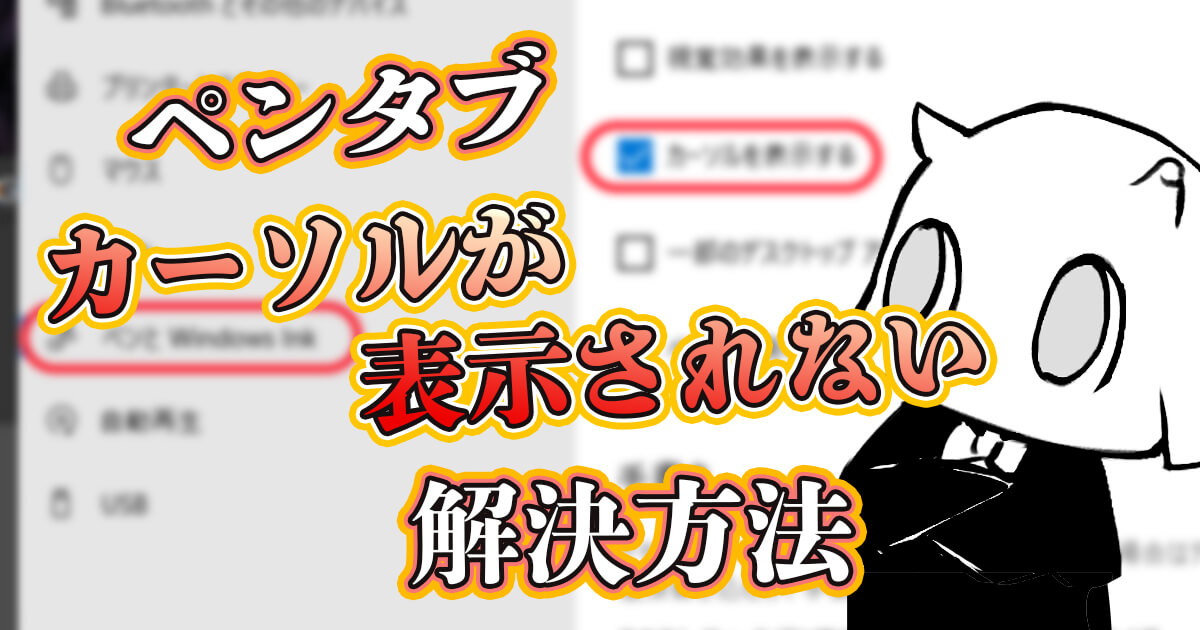 ペンタブのカーソルが表示されないときの解決法 Win10版 Renkoma Lab