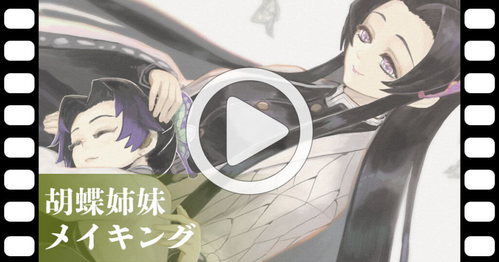 鬼滅の刃】胡蝶姉妹 メイキング動画を公開！ | Renkoma Lab