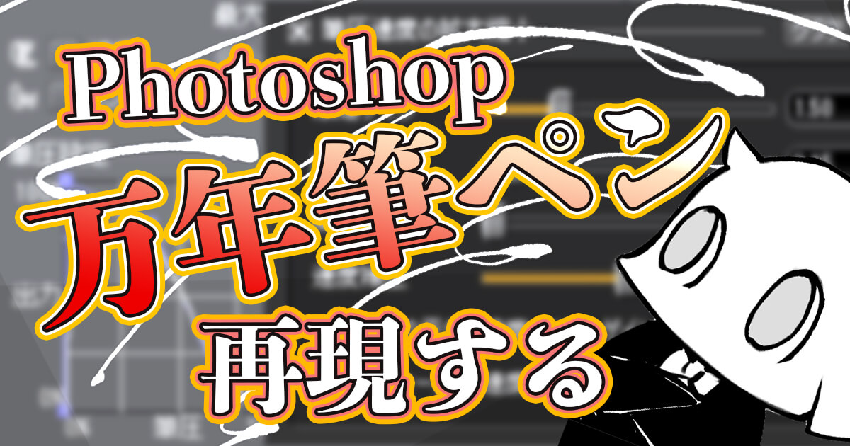 万年筆のようなインク溜まりのあるブラシをphotoshopでも再現する方法 Renkoma Lab