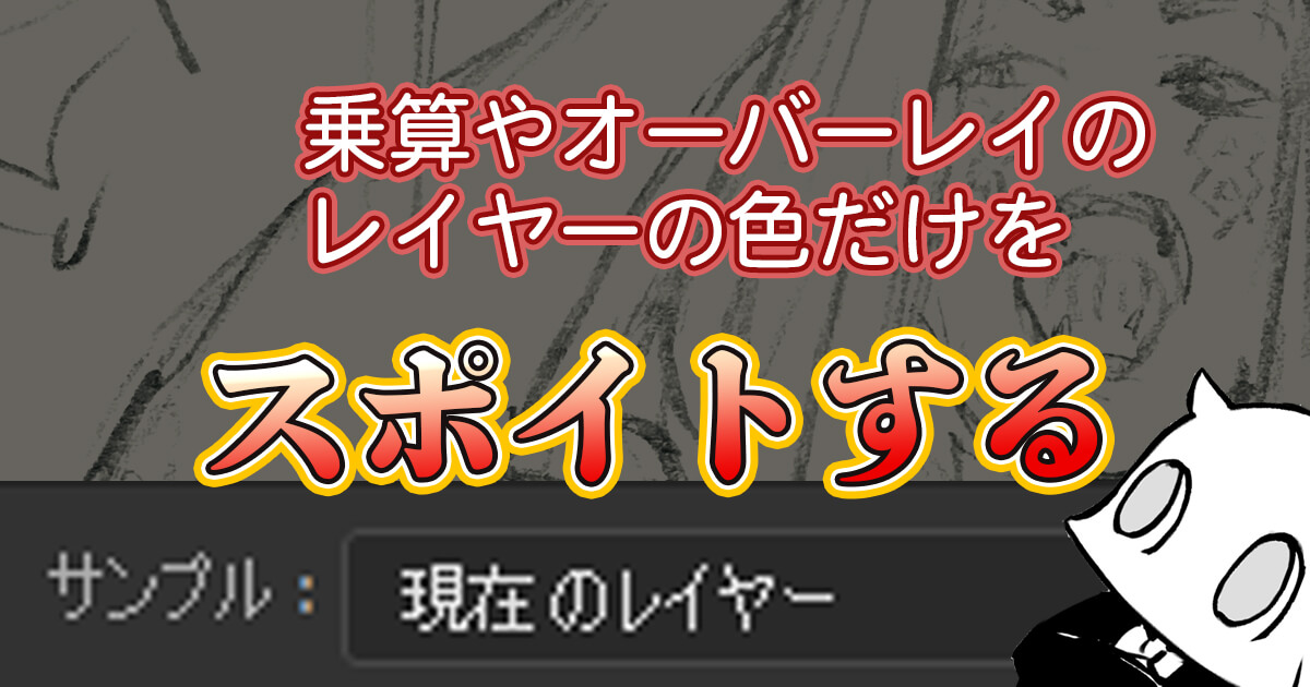 乗算などのレイヤーモードにしているレイヤーだけの色をスポイトする方法 Renkoma Lab