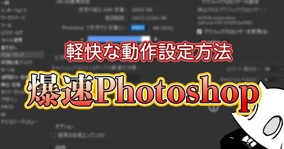 Photoshopを軽快にする設定 Renkoma Lab