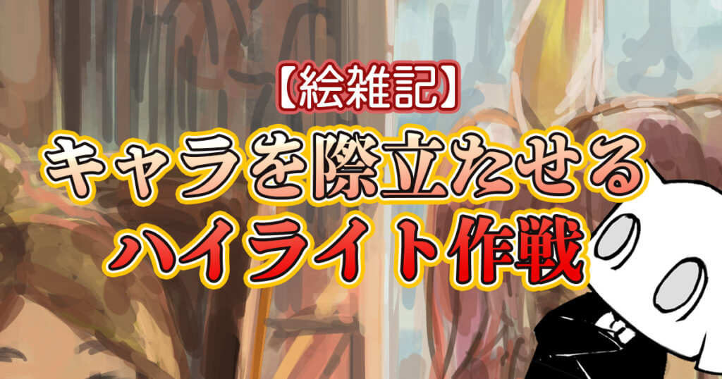 絵雑記 キャラが背景に溶け込んでしまった時はハイライトを入れてみる Renkoma Lab