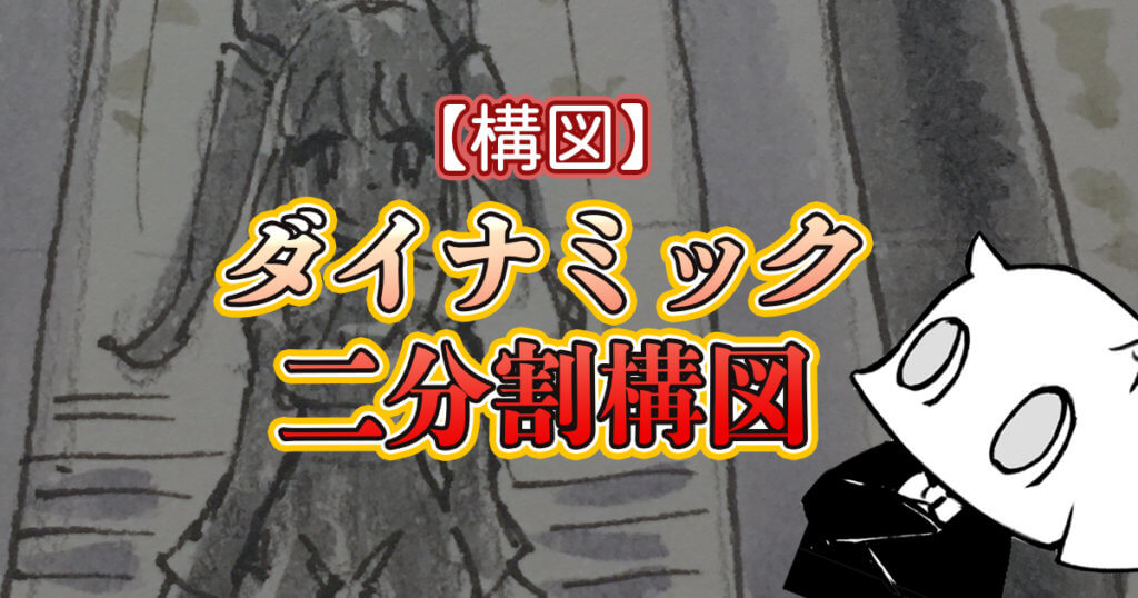 構図 二分割構図 Renkoma Lab