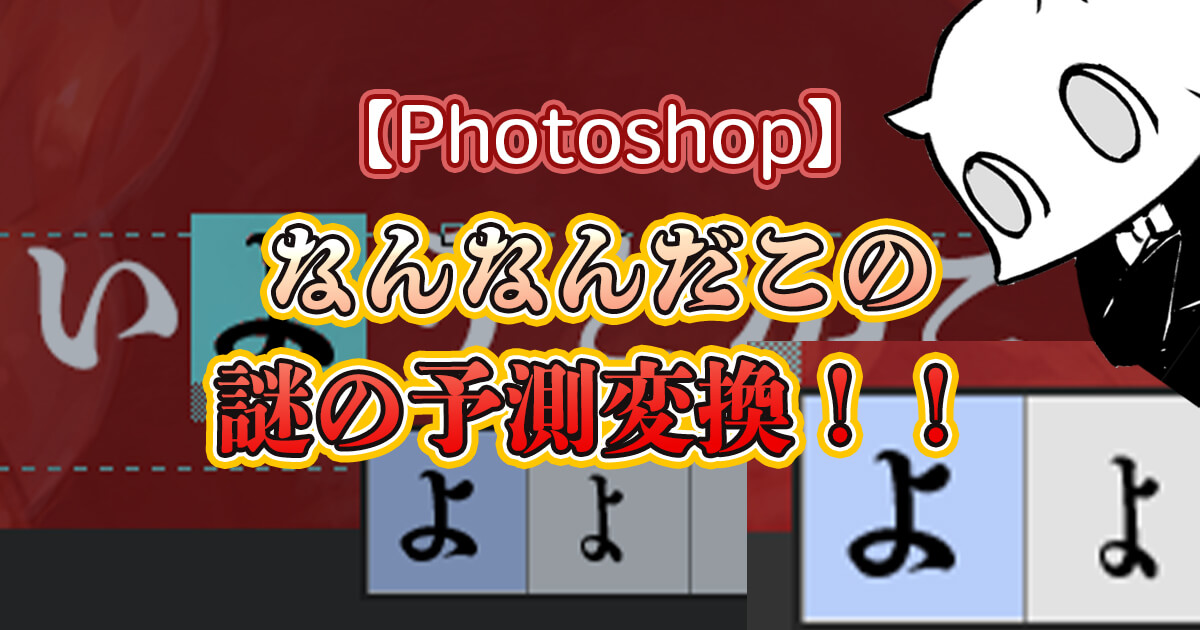 Photoshopのテキスト入力時に出てくる謎の予測変換 字形が邪魔なので消すぞぉ Renkoma Lab