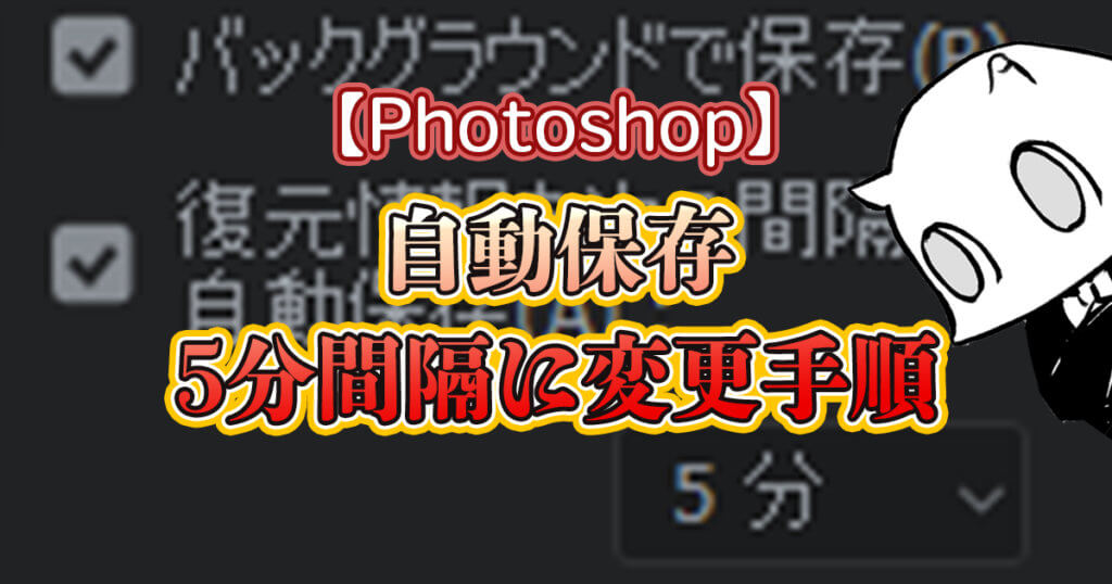 Photoshopが強制終了しまくる時には自動保存の設定を5分おきに変更しておけばダメージは抑えられる話 Renkoma Lab