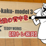 KENSUI kaku model3 で背中バキバキにするぞぉ