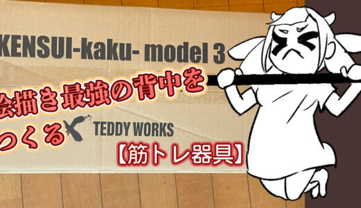 KENSUI kaku model3 で背中バキバキにするぞぉ